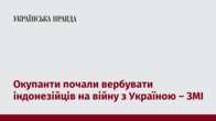 Окупанти почали вербувати індонезійців на війну з Україною – ЗМІ