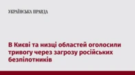 В Києві та низці областей оголосили тривогу через загрозу російських безпілотників