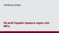 По всій Україні тривога через зліт МіГа