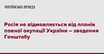 Росія не відмовляється від планів повної окупації України – зведення Генштабу