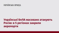 Українські БпЛА масовано атакують Росію: в 5 регіонах закрили аеропорти