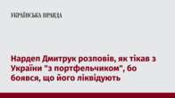 Нардеп Дмитрук розповів, як тікав з України 