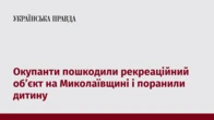 Окупанти пошкодили рекреаційний об’єкт на Миколаївщині і поранили дитину