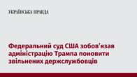 Федеральний суд США зобов’язав адміністрацію Трампа поновити звільнених держслужбовців