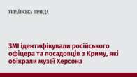 ЗМІ ідентифікували російського офіцера та посадовців з Криму, які обікрали музеї Херсона