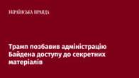 Трамп позбавив адміністрацію Байдена доступу до секретних матеріалів