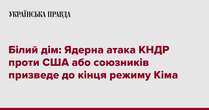 Білий дім: Ядерна атака КНДР проти США або союзників призведе до кінця режиму Кіма