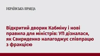 Відкритий дворик Кабміну і нові правила для міністрів: УП дізналася, як Свириденко налагоджує співпрацю з фракцією