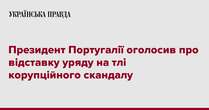 Президент Португалії оголосив про відставку уряду на тлі корупційного скандалу