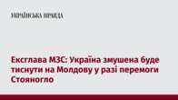 Ексглава МЗС: Україна змушена буде тиснути на Молдову у разі перемоги Стояногло