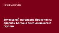 Зеленський нагородив Прокопенка орденом Богдана Хмельницького 2 ступеня