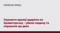 Окупанти вранці вдарили по Краматорську – убили людину та поранили ще двох  