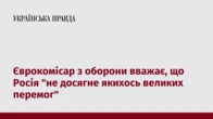Єврокомісар з оборони вважає, що Росія "не досягне якихось великих перемог"