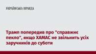 Трамп попередив про "справжнє пекло", якщо ХАМАС не звільнить усіх заручників до суботи