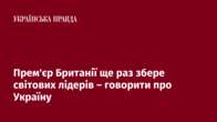 Прем'єр Британії ще раз збере світових лідерів – говорити про Україну