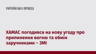 ХАМАС погодився на нову угоду про припинення вогню та обмін заручниками – ЗМІ