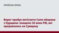 Ворог пробує витіснити Сили оборони з Курщини: знищено 20 вояк РФ, які проривались на Сумщину