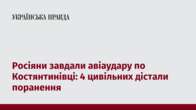 Росіяни завдали авіаудару по Костянтинівці: 4 цивільних дістали поранення