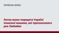 Литва може передати Україні пожежні машини, які призначалися для Зімбабве