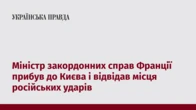 Міністр закордонних справ Франції прибув до Києва і відвідав місця російських ударів