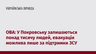 ОВА: У Покровську залишаються понад тисячу людей, евакуація можлива лише за підтримки ЗСУ