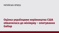 Оцінка українцями керівництва США обвалилася до мінімуму – опитування Gallup