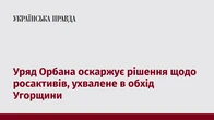 Уряд Орбана оскаржує рішення щодо росактивів, ухвалене в обхід Угорщини