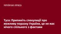 Туск: Припиніть спекуляції про можливу поразку України, це не має нічого спільного з фактами