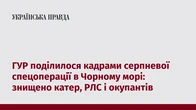 ГУР поділилося кадрами серпневої спецоперації в Чорному морі: знищено катер, РЛС і окупантів