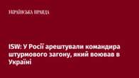 ISW: У Росії арештували командира штурмового загону, який воював в Україні