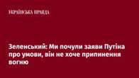 Зеленський: Ми почули заяви Путіна про умови, він не хоче припинення вогню