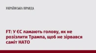 FT: У ЄС ламають голову, як не розізлити Трампа, щоб не зірвався саміт НАТО