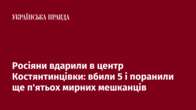 Росіяни вдарили в центр Костянтинцівки: вбили 5 і поранили ще п'ятьох мирних мешканців