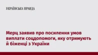 Мерц заявив про посилення умов виплати соцдопомоги, яку отримують й біженці з України