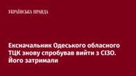 Ексначальник Одеського обласного ТЦК знову спробував вийти з СІЗО. Його затримали