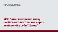 МЗС Латвії викликало главу російського посольства через знайдений у себе 