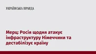 Мерц: Росія щодня атакує інфраструктуру Німеччини та дестабілізує країну