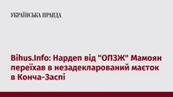 Bihus.Info: Нардеп від "ОПЗЖ" Мамоян переїхав в незадекларований маєток в Конча-Заспі
