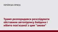 Трамп розпорядився розслідувати обставини автопідпису Байдена і нібито пов’язаної з цим "змови"