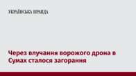 Через влучання ворожого дрона в Сумах сталося загорання