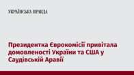 Президентка Єврокомісії привітала домовленості України та США у Саудівській Аравії