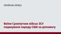 Воїни Сухопутних військ ЗСУ подякували народу США за допомогу