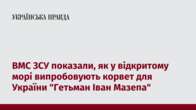 ВМС ЗСУ показали, як у відкритому морі випробовують корвет для України 