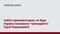 Сибіга прокоментував, чи буде Україна визнавати 