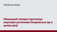 Німецький генерал прогнозує окупацію росіянами Покровська ще в цьому році