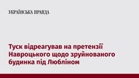 Туск відреагував на претензії Навроцького щодо зруйнованого будинка під Любліном