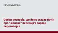 Орбан розповів, що йому сказав Путін про 