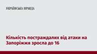 Кількість постраждалих від атаки на Запоріжжя зросла до 16