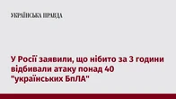 У Росії заявили, що нібито за 3 години відбивали атаку понад 40 "українських БпЛА"