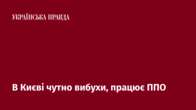 В Києві чутно вибухи, працює ППО